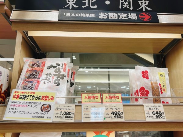 阪急百貨店で販売している山形銘菓