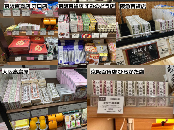 大阪の百貨店で販売している村岡総本舗の商品一覧